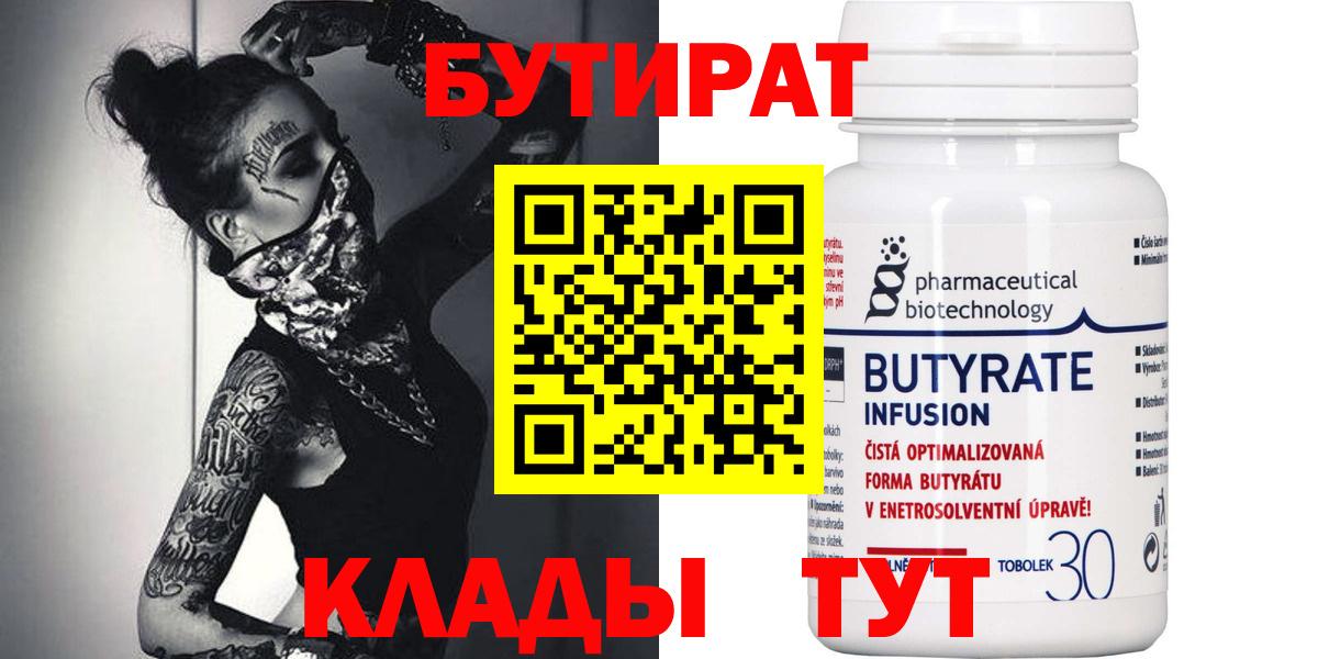 Чита  БУТИРАТ бутандиол  Вход с VPN 